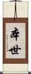本世 Scroll