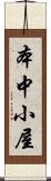 本中小屋 Scroll