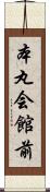 本丸会館前 Scroll
