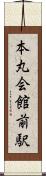 本丸会館前駅 Scroll
