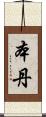 本丹 Scroll