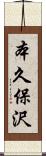 本久保沢 Scroll