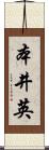 本井英 Scroll