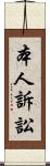 本人訴訟 Scroll