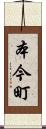 本今町 Scroll