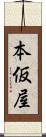 本仮屋 Scroll