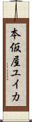 本仮屋ユイカ Scroll