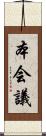 本会議 Scroll