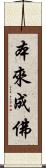 本來成佛 Scroll