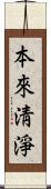 本來淸淨 Scroll