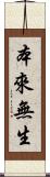 本來無生 Scroll