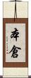 本倉 Scroll