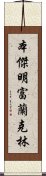 本傑明·富蘭克林 Scroll