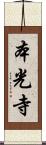 本光寺 Scroll