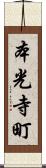 本光寺町 Scroll