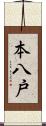 本八戸 Scroll