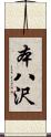 本八沢 Scroll