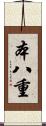 本八重 Scroll