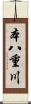 本八重川 Scroll