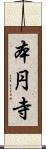 本円寺 Scroll