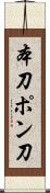 本刀 Scroll