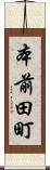 本前田町 Scroll