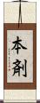 本剤 Scroll