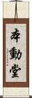 本動堂 Scroll