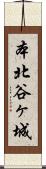 本北谷ヶ城 Scroll