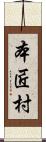 本匠村 Scroll