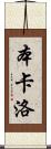Ben Carlo Scroll