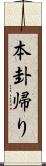 本卦帰り Scroll