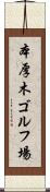 本厚木ゴルフ場 Scroll