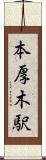 本厚木駅 Scroll