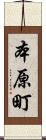 本原町 Scroll