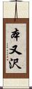 本又沢 Scroll