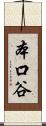 本口谷 Scroll