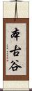 本古谷 Scroll