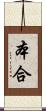 本合 Scroll