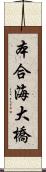 本合海大橋 Scroll