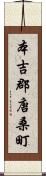 本吉郡唐桑町 Scroll