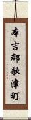 本吉郡歌津町 Scroll