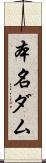 本名ダム Scroll