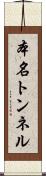 本名トンネル Scroll