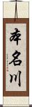 本名川 Scroll