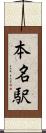 本名駅 Scroll