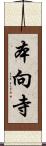 本向寺 Scroll