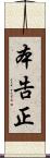 本告正 Scroll