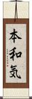 本和気 Scroll