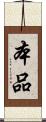 本品 Scroll